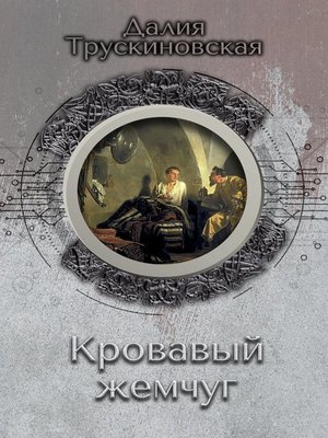 cover image of Кровавый жемчуг